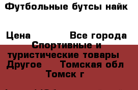 Футбольные бутсы найк › Цена ­ 1 000 - Все города Спортивные и туристические товары » Другое   . Томская обл.,Томск г.